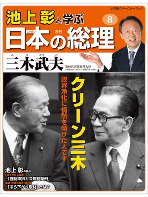 cover image of 池上彰と学ぶ日本の総理　第8号　三木武夫